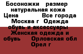 Босоножки , размер 37 натуральная кожа › Цена ­ 1 500 - Все города, Москва г. Одежда, обувь и аксессуары » Женская одежда и обувь   . Орловская обл.,Орел г.